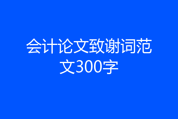 会计论文致谢词范文300字