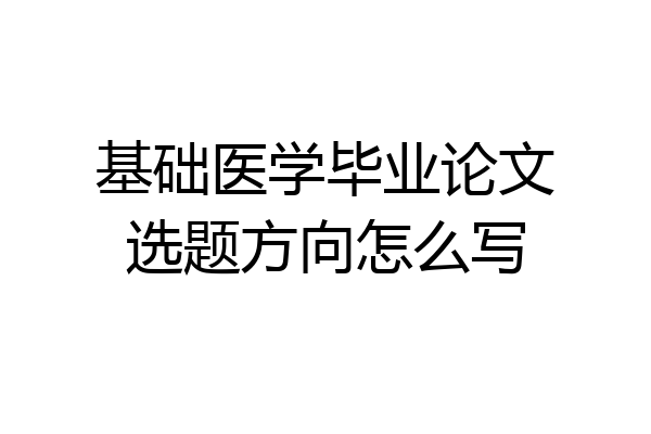 基础医学毕业论文选题方向怎么写