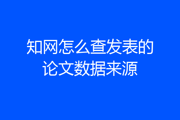 知网怎么查发表的论文数据来源