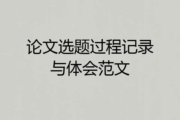 论文选题过程记录与体会范文