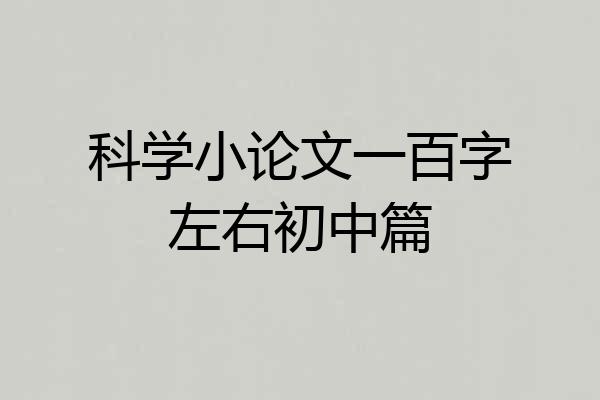 科学小论文一百字左右初中篇