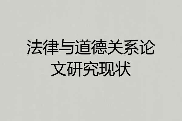 法律与道德关系论文研究现状