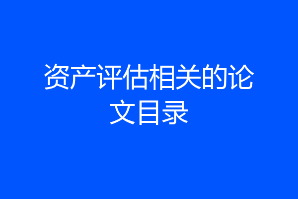 资产评估相关的论文目录
