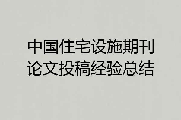 中国住宅设施期刊论文投稿经验总结