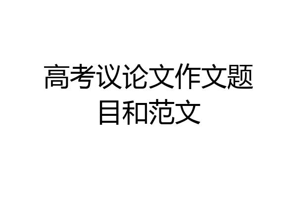 高考议论文作文题目和范文