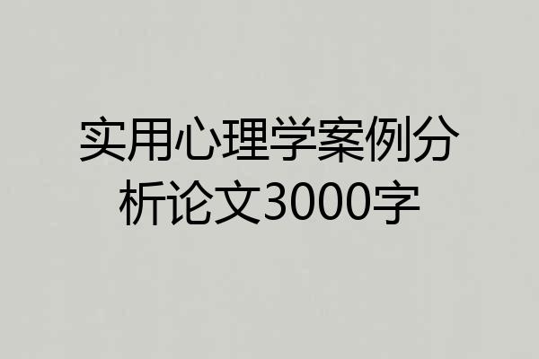 实用心理学案例分析论文3000字