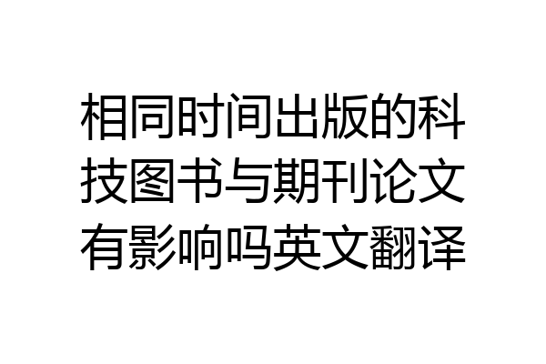 相同时间出版的科技图书与期刊论文有影响吗英文翻译