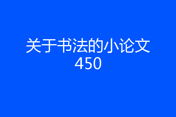 关于书法的小论文450