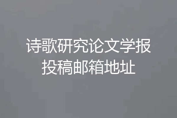 诗歌研究论文学报投稿邮箱地址