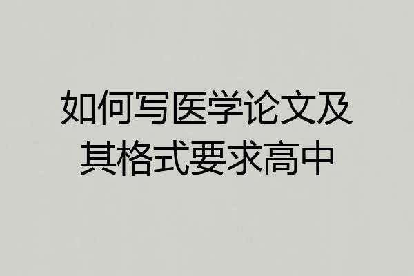 如何写医学论文及其格式要求高中