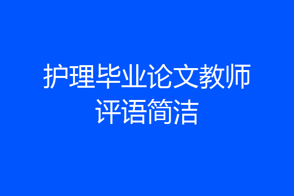 护理毕业论文教师评语简洁