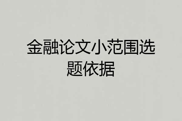 金融论文小范围选题依据