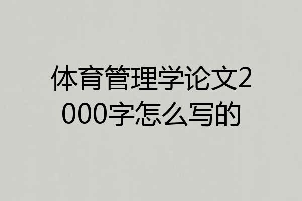 体育管理学论文2000字怎么写的