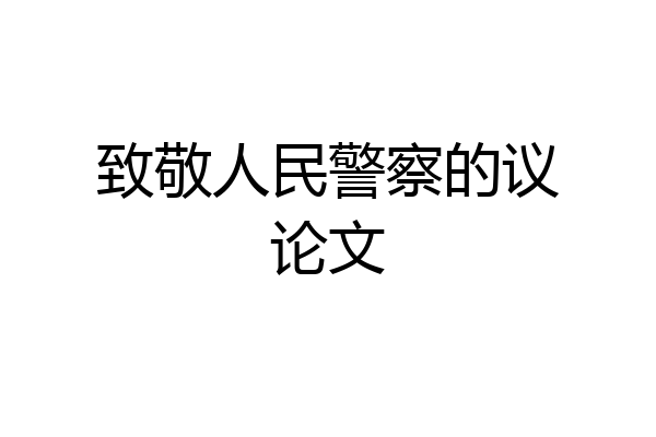 致敬人民警察的议论文
