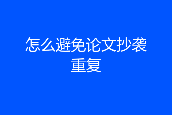 怎么避免论文抄袭重复
