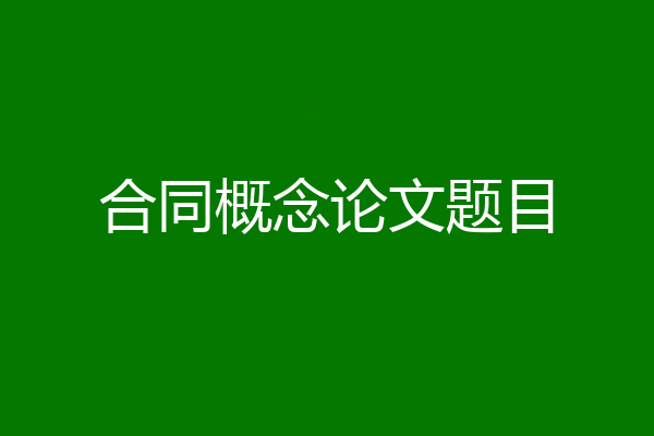 合同概念论文题目