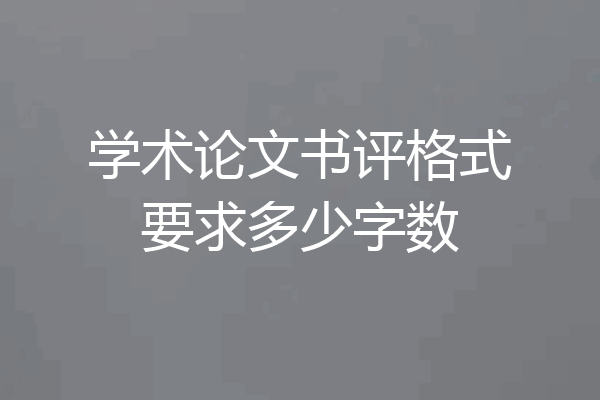 学术论文书评格式要求多少字数