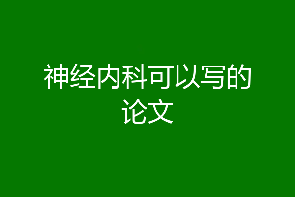 神经内科可以写的论文