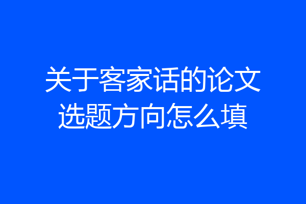 关于客家话的论文选题方向怎么填