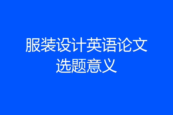 服装设计英语论文选题意义