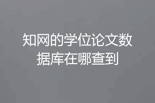 知网的学位论文数据库在哪查到