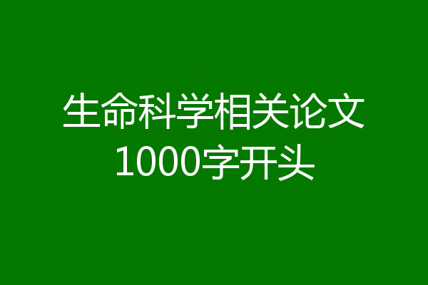 生命科学相关论文1000字开头