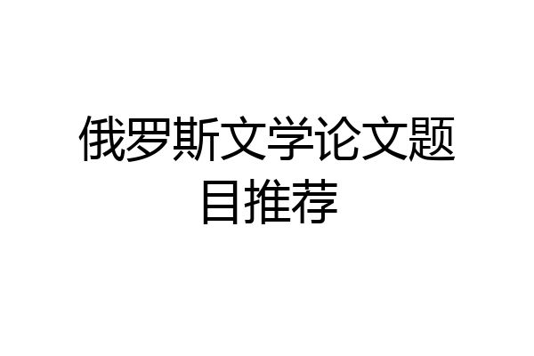 俄罗斯文学论文题目推荐