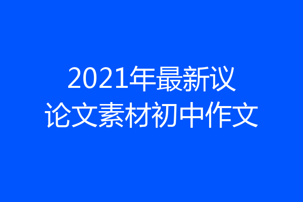 2021年最新议论文素材初中作文