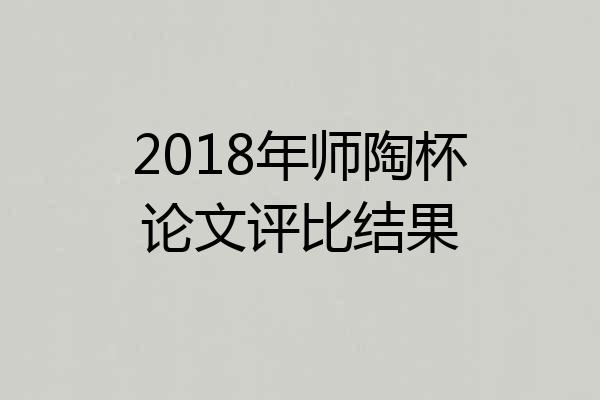 2018年师陶杯论文评比结果