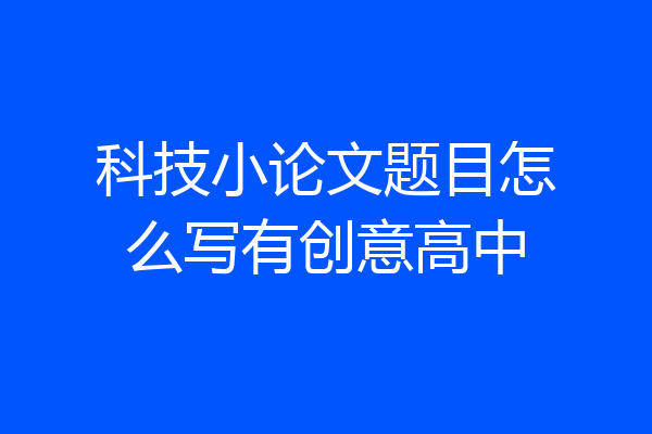 科技小论文题目怎么写有创意高中