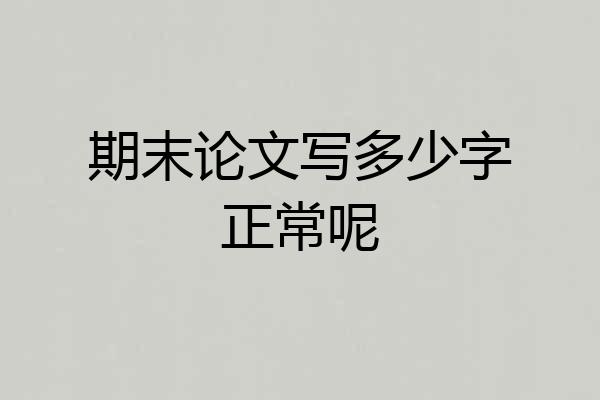 期末论文写多少字正常呢