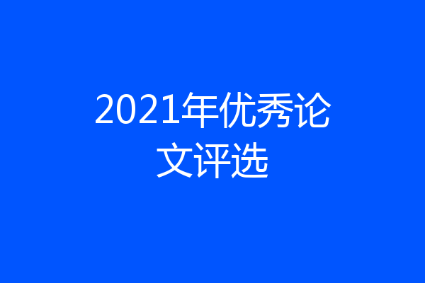 2021年优秀论文评选