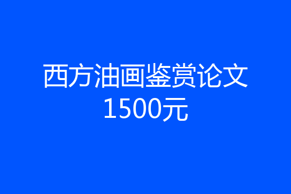 西方油画鉴赏论文1500元