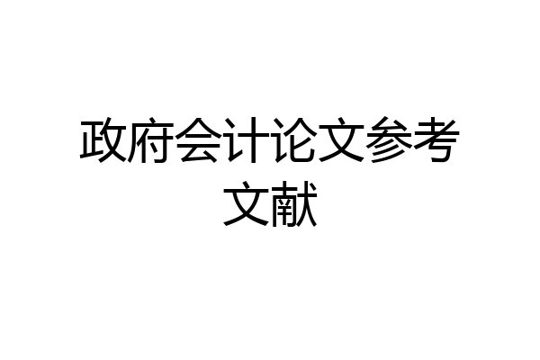 政府会计论文参考文献