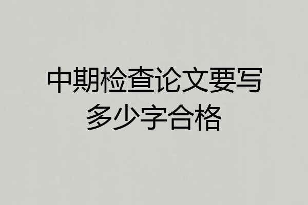 中期检查论文要写多少字合格