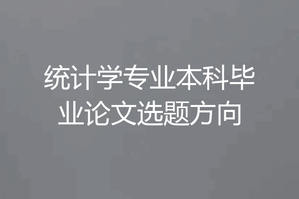 统计学专业本科毕业论文选题方向