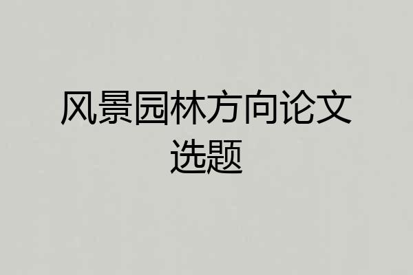风景园林方向论文选题