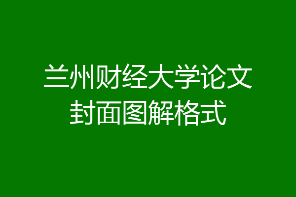 兰州财经大学论文封面图解格式