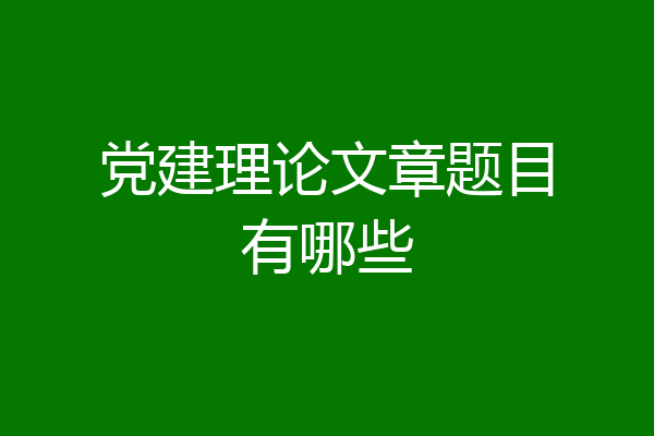 党建理论文章题目有哪些