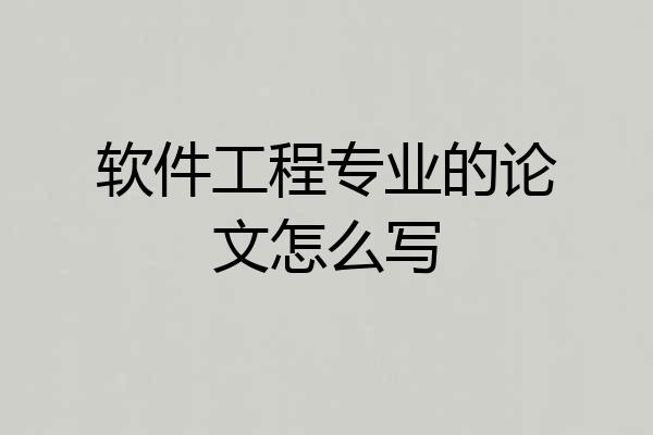 软件工程专业的论文怎么写