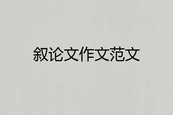 叙论文作文范文