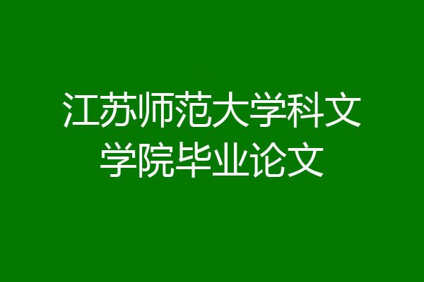江苏师范大学科文学院毕业论文