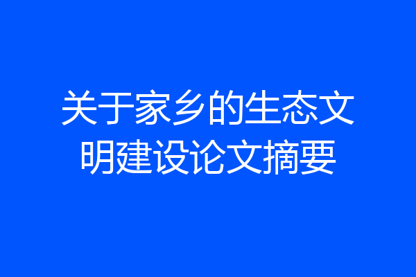 关于家乡的生态文明建设论文摘要