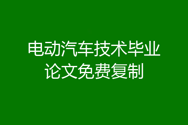 电动汽车技术毕业论文免费复制