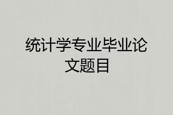 统计学专业毕业论文题目