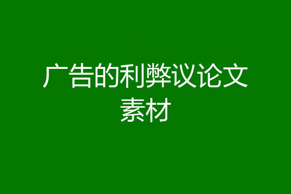 广告的利弊议论文素材