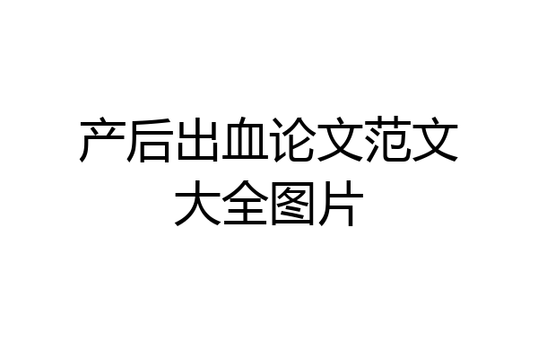 产后出血论文范文大全图片