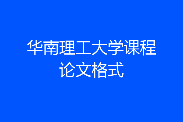 华南理工大学课程论文格式