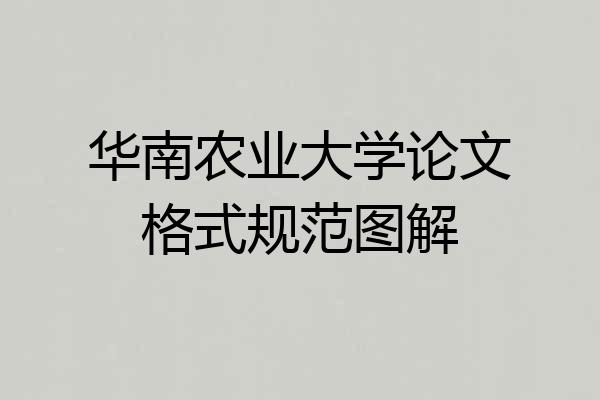 华南农业大学论文格式规范图解