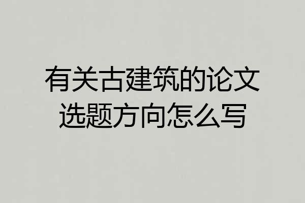 有关古建筑的论文选题方向怎么写
